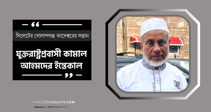 নিউইয়র্কে ইন্তেকাল করেছেন সিলেটের গোলাপগঞ্জের বিশিষ্ট ব্যবসায়ী কামাল আহমদ